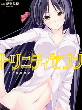 七人魔法使,奈央晃徳,サイトウケンジ,简体