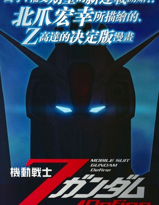 機動戰士Z高達Define,北爪宏幸,简体