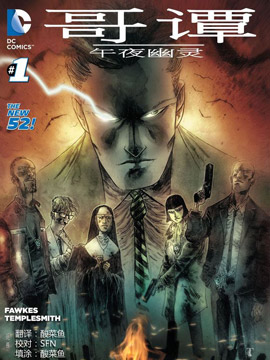 新52哥谭：午夜幽灵,DC Comics,简体