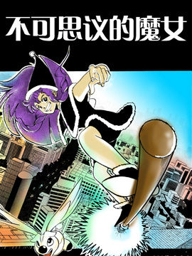 不可思议的魔女,纵横动漫,简体