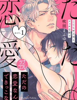我們無法簡單戀愛,吹田まふゆ,简体