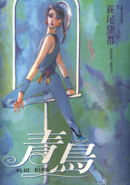 青鸟,萩尾望都,简体
