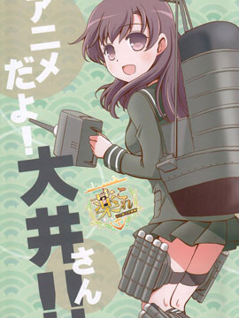 只是动画哦，大井桑！,源久也,简体
