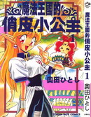 魔法王国的俏皮小公主,奥田ひとし(奥田人志),简体