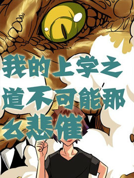 我的上学之道不可能那么悲催,漫天星工作室,简体