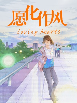 愿化作风~loving hearts,,简体