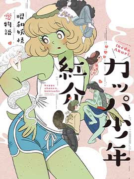 河童少年红介~昭和妖怪恋物语~,Ikeda Akuri,简体