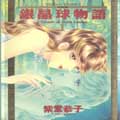 银晶球物语,紫堂恭子,简体