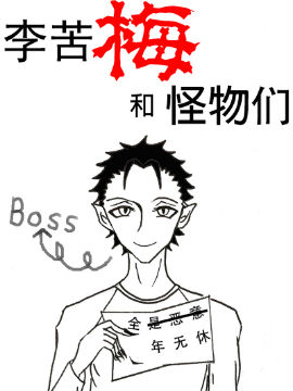 李苦梅和怪物们,双下巴er,简体