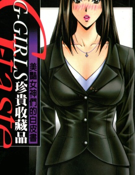 G-taste G-Girls 珍貴收藏品 美麗女神們的白皮書,八神浩树,简体