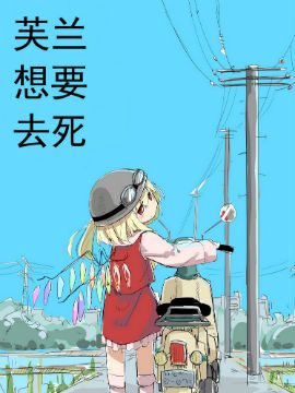 [C84]芙兰想要去死,つくみず,简体