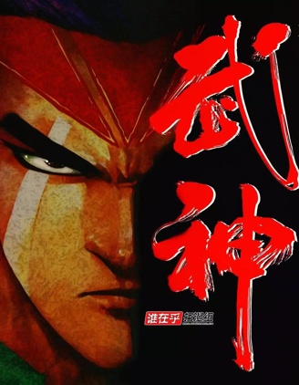 武神,溫日良,繁體