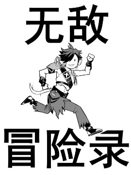 无敌冒险录（FF14同人）,敖九AO9,简体