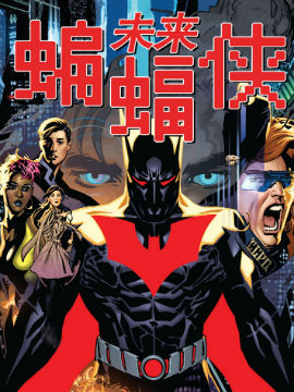 未来蝙蝠侠v6,DC Comics,简体