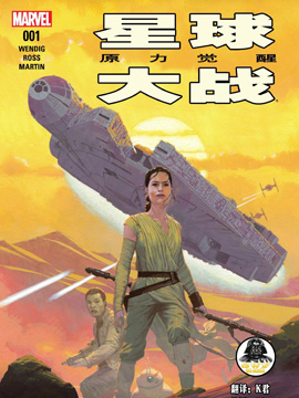 星球大战：原力觉醒,Marvel Comics,简体