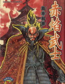 赤焰武士,岛本和彦,简体