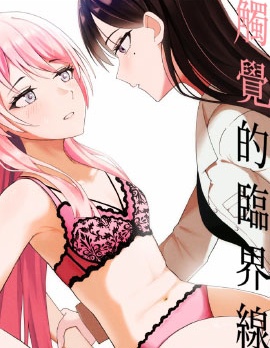 觸覺的臨界線,Mr.FBA,简体