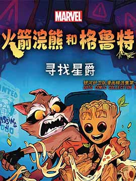 火箭与格鲁特：寻找星爵,Marvel Comics,简体