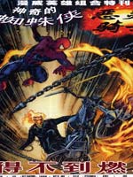 蜘蛛侠&恶灵骑士,Marvel Comics,简体
