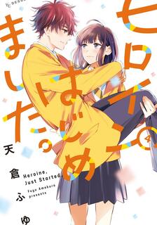 今天開始成為女主角。,天倉ふゆ,繁體