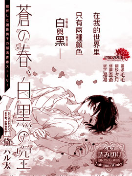 苍蓝之春、黑白之空,黛ハル太,简体