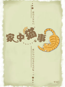 家中猫事,隐喵,简体