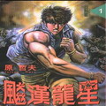 猛龙星,原哲夫,简体