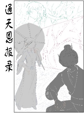 通天恩报录,心玄,简体