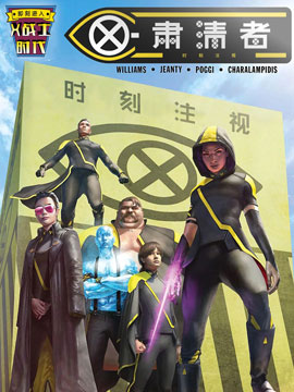 X战士时代-X肃清者,Marvel Comics,简体