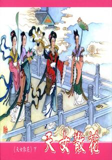 天女散花,王起明,简体