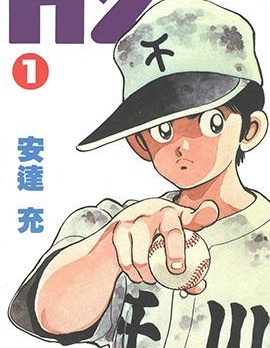 H2,安達充,日語