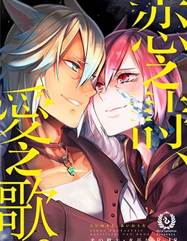 戀之詩、愛之歌,すえみつぢっか,简体