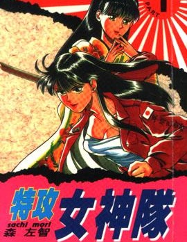 特攻月亮女神,森左智,繁體
