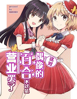 這對偶像的百合不過是營業罷了,春名ヒスイ,简体