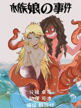 水族娘的事件,酥四时,简体