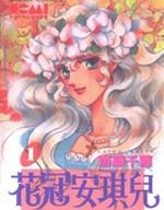 花冠安琪兒,齊藤千穗,繁體