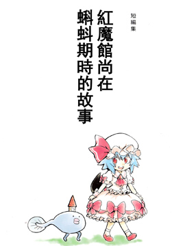红魔馆尚在蝌蚪期时的故事,火鸟でできるまん,简体