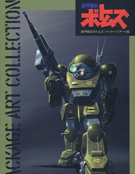 裝甲騎兵VOTOMS PACKAGE,矢立肇,简体
