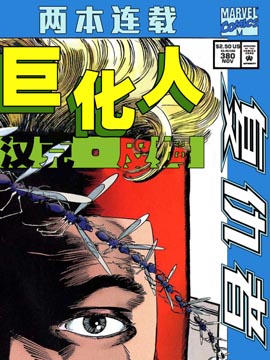 巨化人：汉克·皮姆-复仇者V1,Marvel Comics,简体
