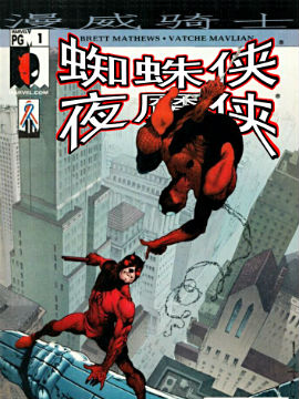 漫威骑士：蜘蛛侠与夜魔侠,Marvel Comics,简体
