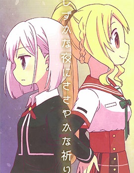 寂靜之夜渺渺祈禱,柚乃なな,简体