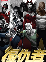 复仇者神话,Marvel Comics,简体