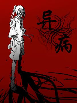 异病,守残夜猫,简体