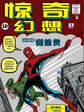 惊奇幻想,Marvel Comics,简体