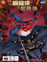 蝙蝠侠与蜘蛛侠：新时代降临,DC Comics,Marvel Comics,简体