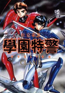 學園特警杜克萊恩,CLAMP,繁體