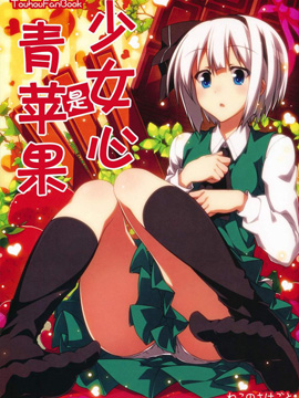 少女心是青苹果,さざなみみぉ,简体