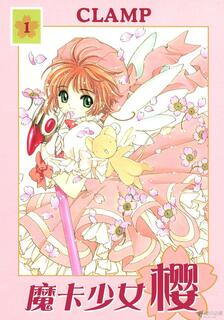 魔卡少女櫻(簡體版),CLAMP,简体