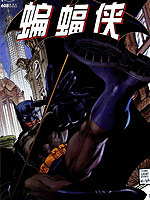 蝙蝠侠寂静之战,DC Comics,简体