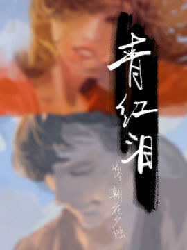 青红泪,花蚀,简体